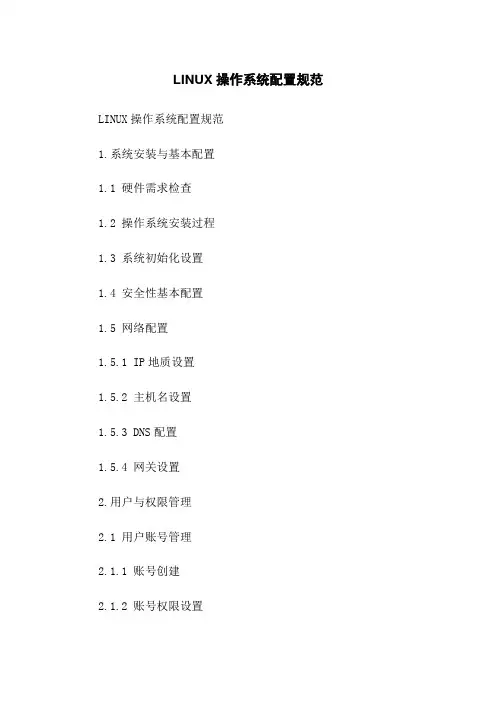 LINUX操作系统配置规范