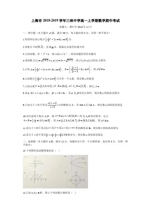 上海市2018-2019学年三林中学高一上学期数学期中考试
