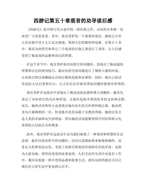 西游记第五十章观音的劝导读后感