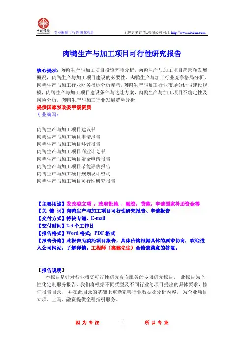 肉鸭生产与加工项目可行性研究报告
