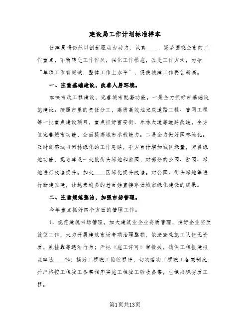 建设局工作计划标准样本(三篇)