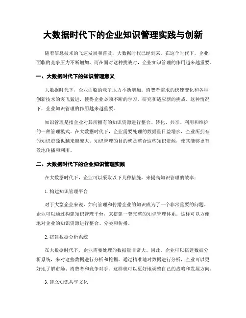 大数据时代下的企业知识管理实践与创新