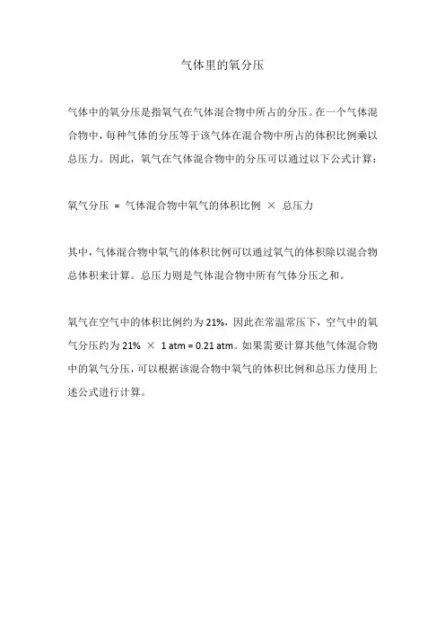 气体里的氧分压