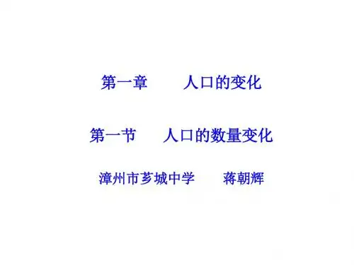 人口的数量变化ppt11 人教版
