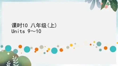 中考英语复习知识梳理课时10八上Units9_10课件
