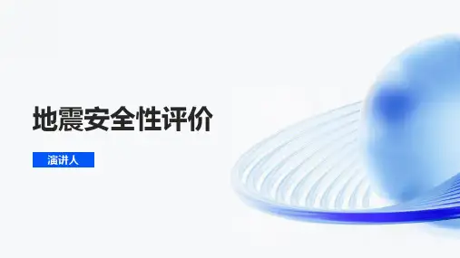 地震安全性评价