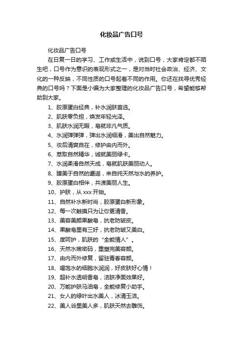 化妆品广告口号