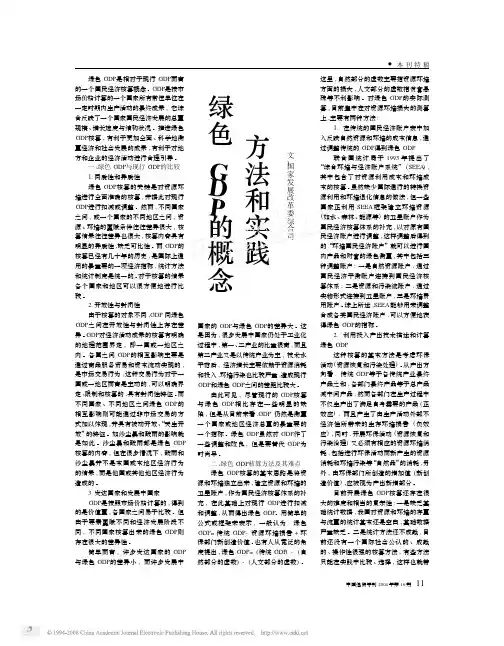 绿色GDP的概念_方法和实践