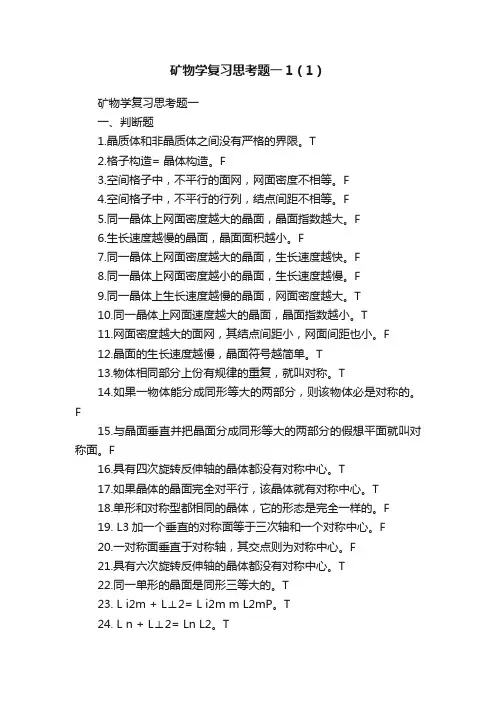 矿物学复习思考题一1（1）