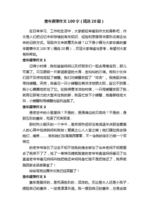 童年趣事作文100字（精选20篇）