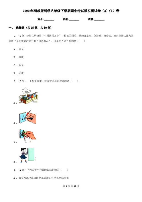 2020年浙教版科学八年级下学期期中考试模拟测试卷(3)(I)卷