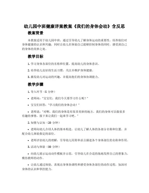 幼儿园中班健康详案教案《我们的身体会动》含反思