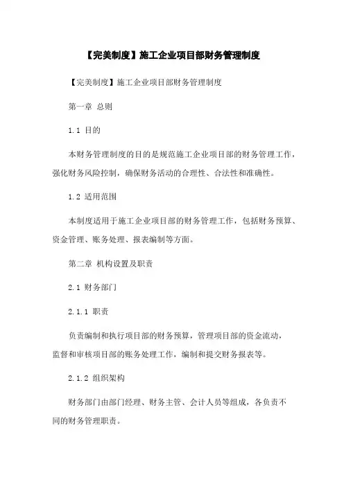 【完美制度】施工企业项目部财务管理制度