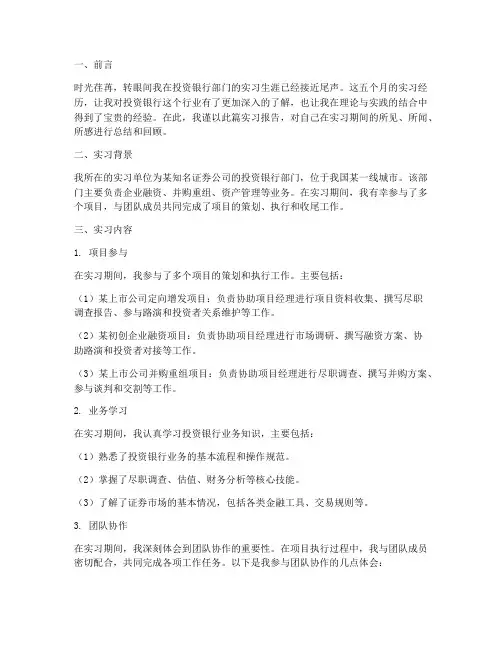 投资银行部门实习报告
