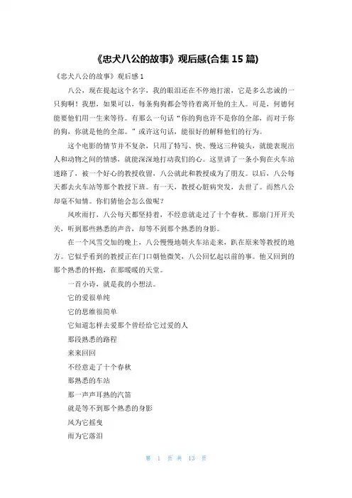 《忠犬八公的故事》观后感(合集15篇)