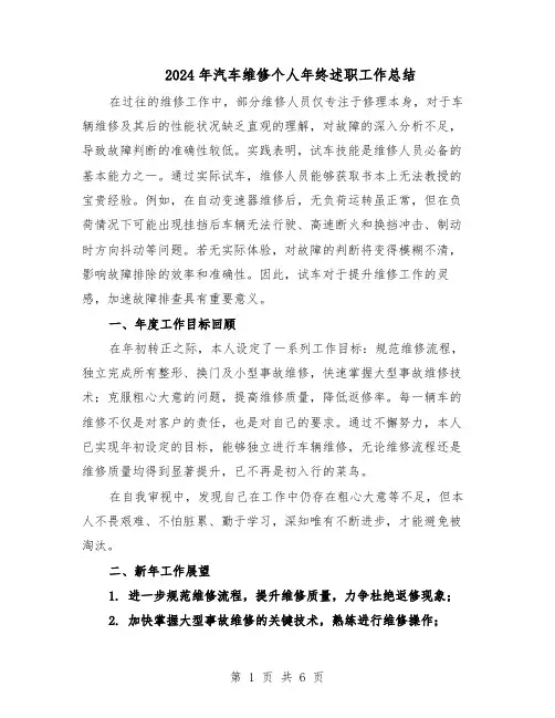 2024年汽车维修个人年终述职工作总结（四篇）