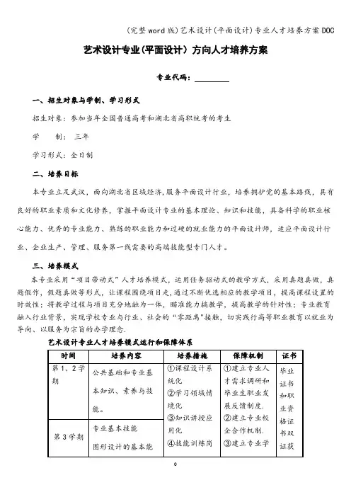 (完整word版)艺术设计(平面设计)专业人才培养方案DOC