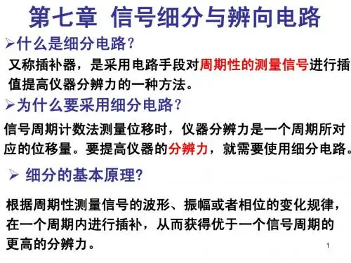 测控的电路-信号细分和辩向第七章第一部分