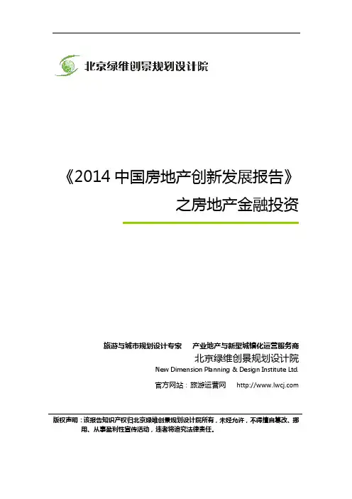 《2014中国房地产创新发展报告》之房地产金融投资-绿维创景