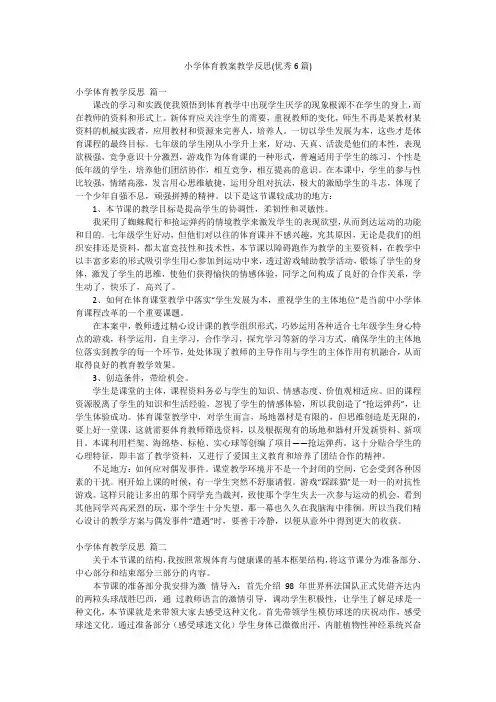 小学体育教案教学反思(优秀6篇)