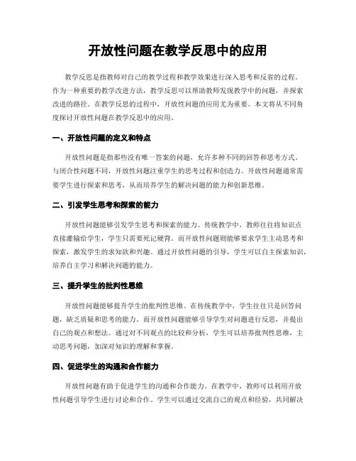 开放性问题在教学反思中的应用