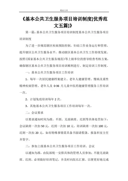 《基本公共卫生服务项目培训制度[优秀范文五篇]》