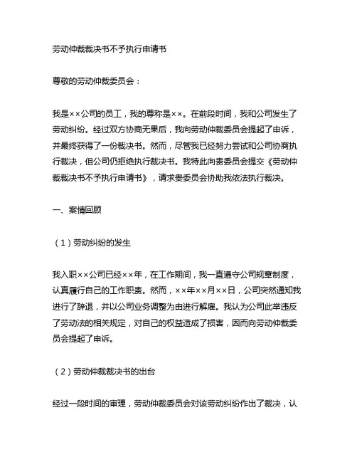劳动仲裁裁决书不予执行申请书