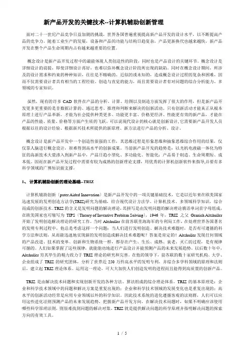 新产品开发及关键技术--计算机辅助创新管理