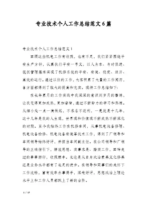 专业技术个人工作总结范文6篇