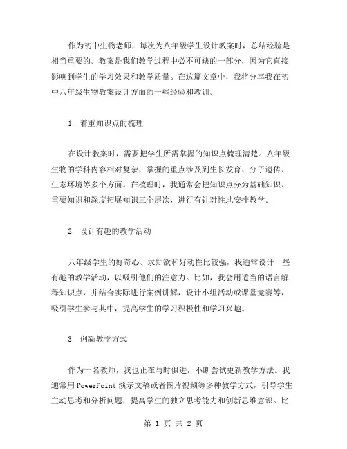 初中八年级生物教案设计经验总结