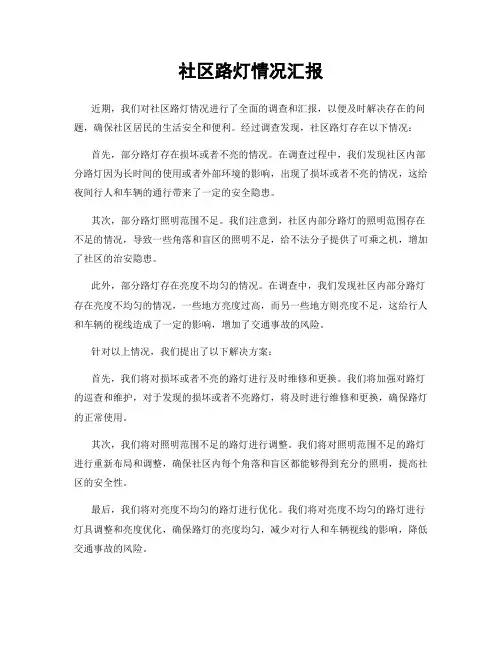 社区路灯情况汇报