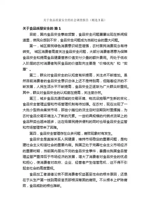 关于食品质量安全的社会调查报告（精选3篇）
