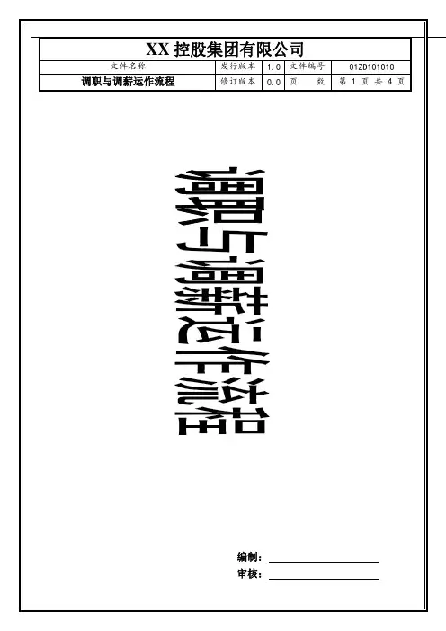 XX控股集团有限公司调职与调薪运作流程