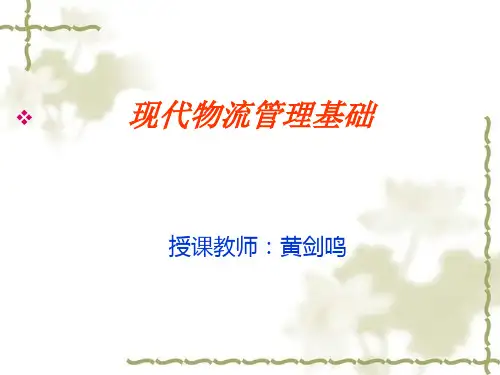 现代物流管理基础3