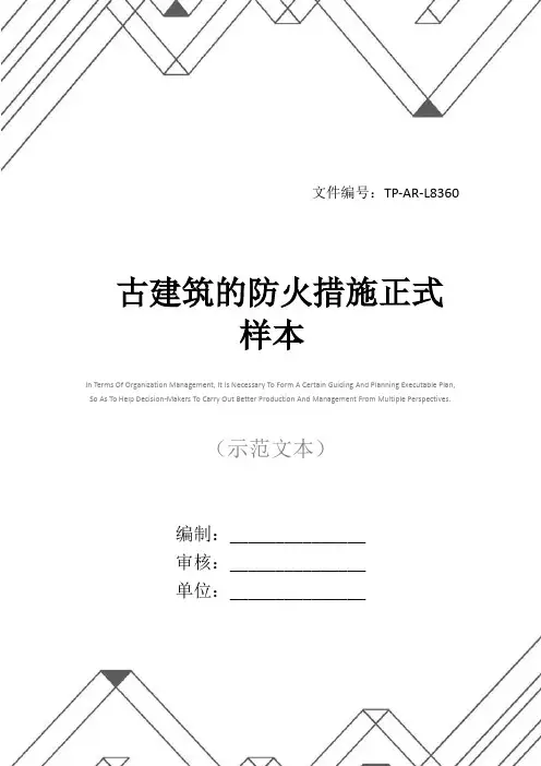 古建筑的防火措施正式样本