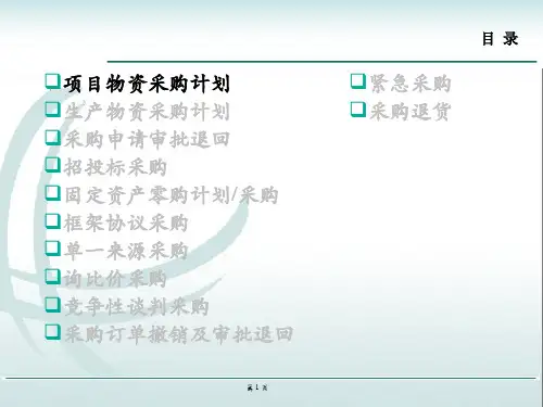 某省电力公司ERPMM操作培训