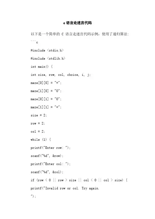 c语言走迷宫代码