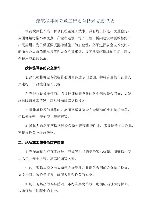 深沉搅拌桩分项工程安全技术交底记录