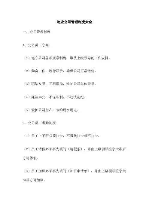 物业公司管理制度大全