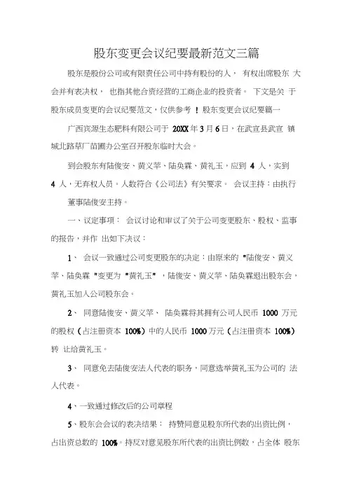 会议纪要股东变更会议纪要最新范文三篇