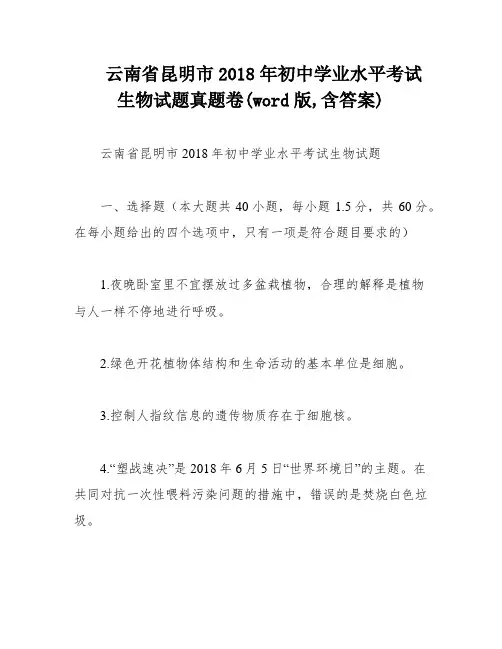 云南省昆明市2018年初中学业水平考试生物试题真题卷(word版,含答案)