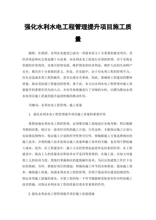 强化水利水电工程管理提升项目施工质量