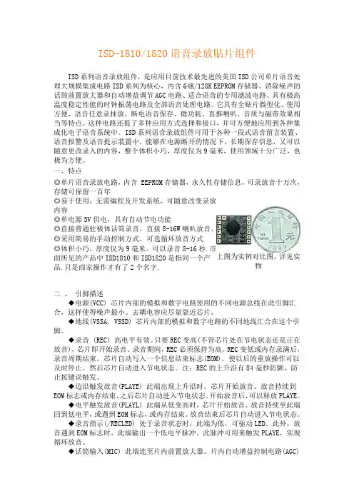 ISD-18101820语音录放贴片组件