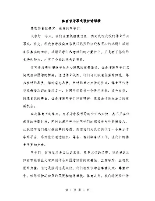 体育节开幕式致辞讲话稿(2篇)