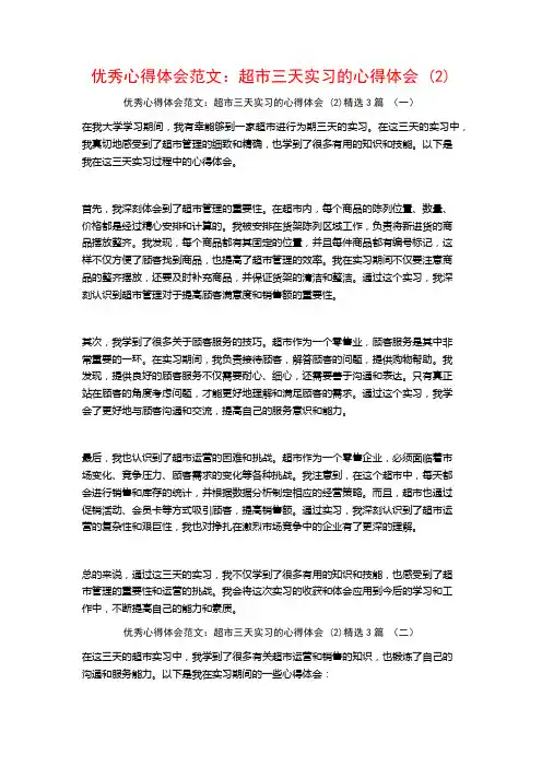 优秀心得体会范文：超市三天实习的心得体会3篇