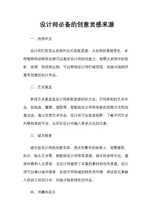 设计师必备的创意灵感来源