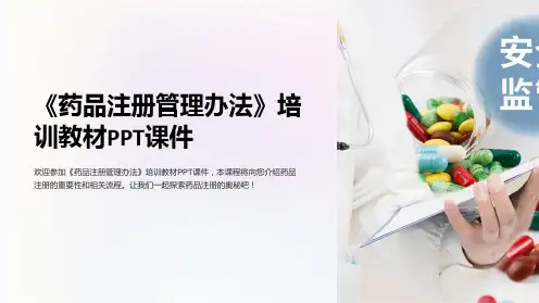 《药品注册管理办法》培训教材PPT课件