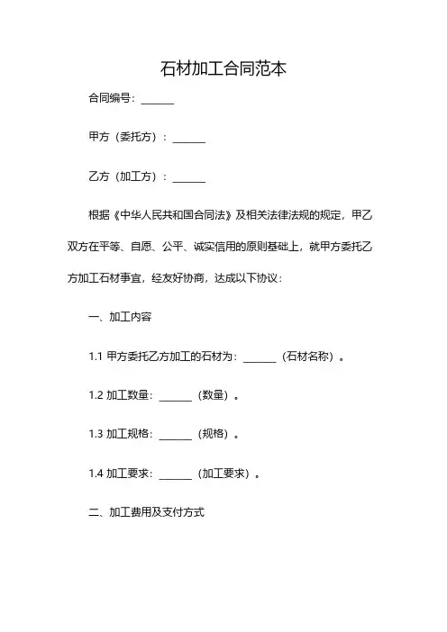石材加工合同范本(双篇)