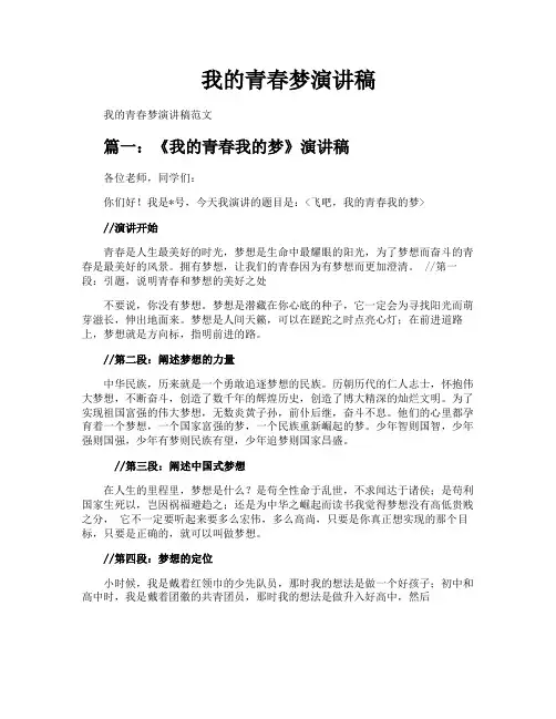 我的青春梦演讲稿