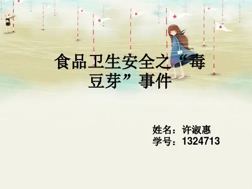 食品卫生安全之“毒豆芽”事件